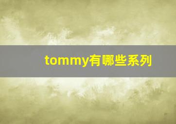 tommy有哪些系列