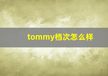 tommy档次怎么样