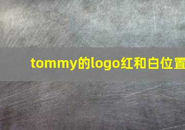 tommy的logo红和白位置