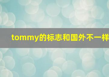 tommy的标志和国外不一样