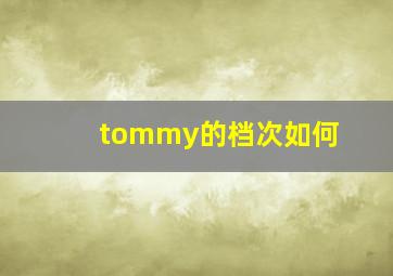 tommy的档次如何