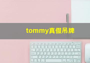 tommy真假吊牌