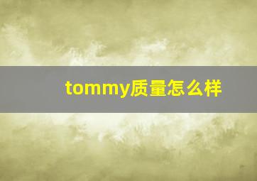 tommy质量怎么样