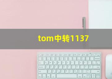 tom中转1137