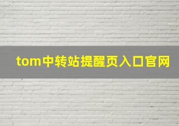 tom中转站提醒页入口官网