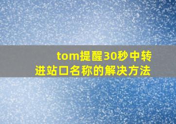 tom提醒30秒中转进站口名称的解决方法