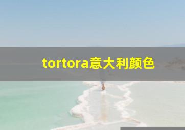 tortora意大利颜色