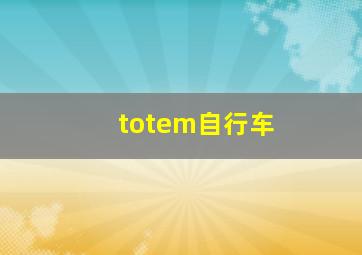 totem自行车