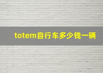 totem自行车多少钱一辆