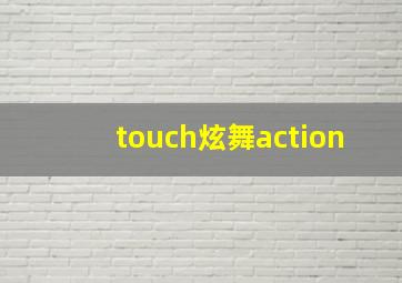 touch炫舞action