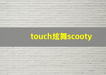 touch炫舞scooty