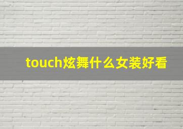 touch炫舞什么女装好看