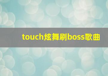 touch炫舞刷boss歌曲