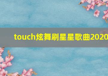 touch炫舞刷星星歌曲2020