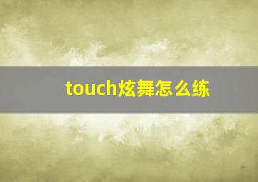 touch炫舞怎么练