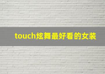 touch炫舞最好看的女装