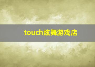 touch炫舞游戏店