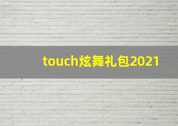 touch炫舞礼包2021