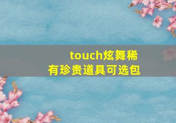 touch炫舞稀有珍贵道具可选包