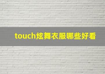 touch炫舞衣服哪些好看