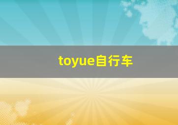 toyue自行车