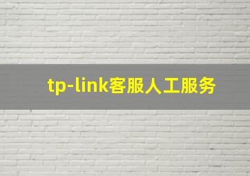 tp-link客服人工服务