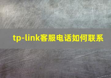 tp-link客服电话如何联系