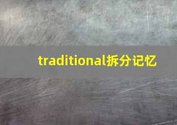 traditional拆分记忆