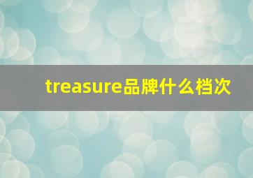 treasure品牌什么档次