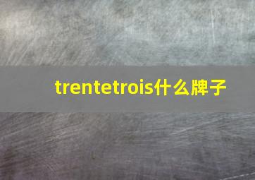 trentetrois什么牌子