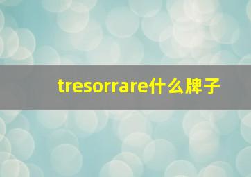 tresorrare什么牌子