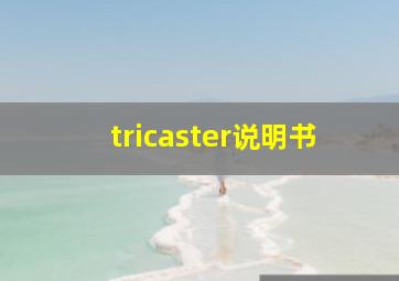 tricaster说明书