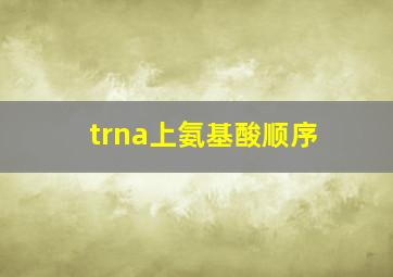 trna上氨基酸顺序