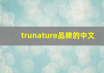 trunature品牌的中文