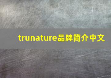 trunature品牌简介中文