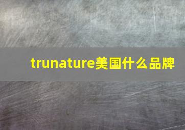 trunature美国什么品牌