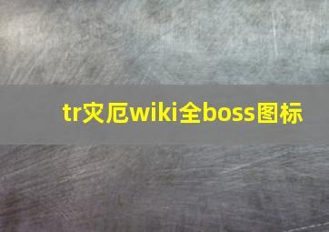 tr灾厄wiki全boss图标