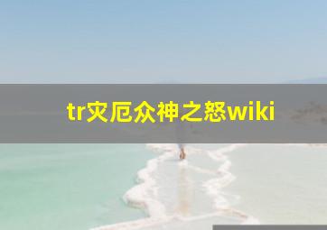 tr灾厄众神之怒wiki