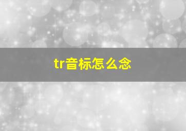 tr音标怎么念