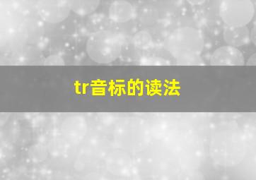 tr音标的读法