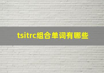 tsitrc组合单词有哪些