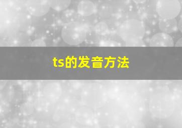 ts的发音方法