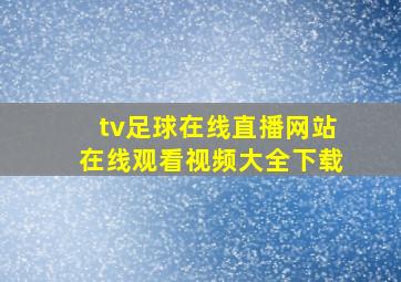 tv足球在线直播网站在线观看视频大全下载