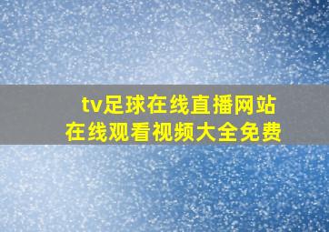 tv足球在线直播网站在线观看视频大全免费