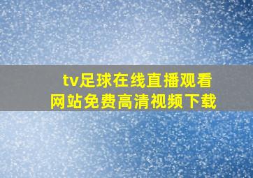 tv足球在线直播观看网站免费高清视频下载