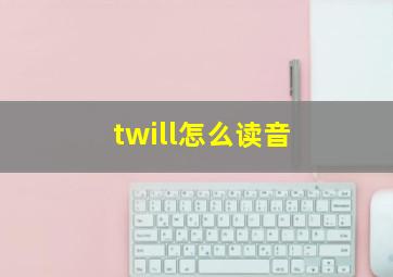 twill怎么读音