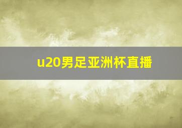 u20男足亚洲杯直播