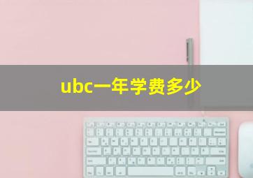 ubc一年学费多少