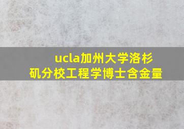 ucla加州大学洛杉矶分校工程学博士含金量