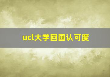 ucl大学回国认可度